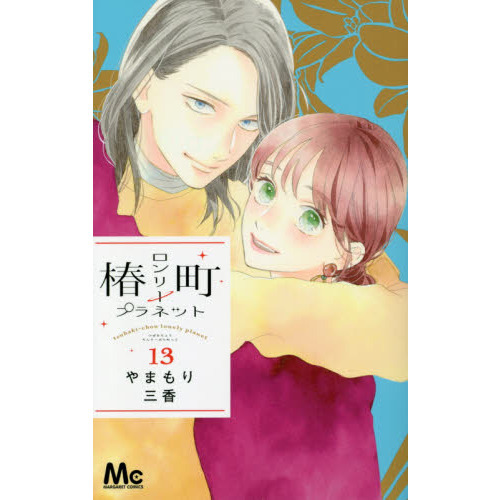 椿町ロンリープラネット　1〜13巻セット 椿町ロンリープラネット 13 通販｜セブンネットショッピング