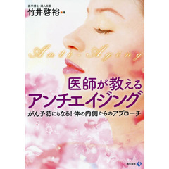 医師が教えるアンチエイジング　がん予防にもなる！体の内側からのアプローチ