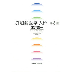 抗加齢医学入門　第３版