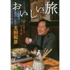 おいしい旅　〔３〕　昼の牡蠣そば、夜の渡り蟹