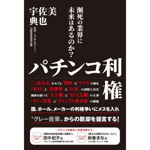 パチンコ利権 瀕死の業界に未来はあるのか？ 通販｜セブンネットショッピング