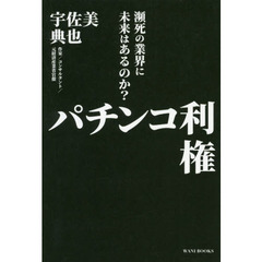 パチンコ利権　瀕死の業界に未来はあるのか？