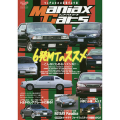 Ｍａｎｉａｘ　Ｃａｒｓ　マニアのための変態グルマ本　Ｖｏｌ．０４　６発ＭＴのススメ　こんなにもあるハズシ系！！