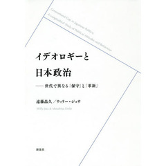 イデオロギーと日本政治　世代で異なる「保守」と「革新」