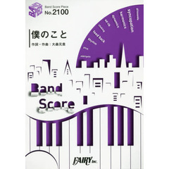 楽譜　僕のこと　Ｍｒｓ．ＧＲＥＥＮ　ＡＰ