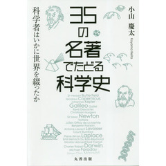 ３５の名著でたどる科学史　科学者はいかに世界を綴ったか