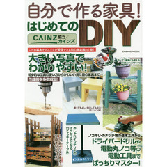 自分で作る家具！はじめてのＤＩＹ　ＤＩＹの基本的なテクニックが習得できる初心者必携の１冊！