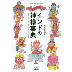 幸せを呼ぶインドの神様事典　シヴァ、ガネーシャ…日本にもなじみのある神々