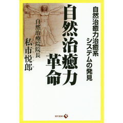 自然治癒力革命　自然治癒力治癒系システムの発見