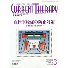 カレントテラピー　臨床現場で役立つ最新の治療　Ｖｏｌ．３７Ｎｏ．３（２０１９）　特集…血栓塞栓症の防止対策