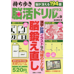 持ち歩き脳活ドリルプラス　ｖｏｌ．９