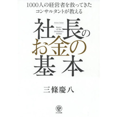 社長のお金の基本