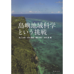 島嶼地域科学という挑戦