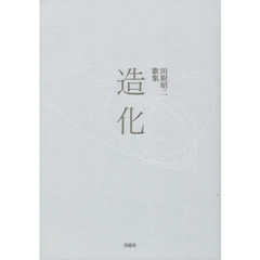造化
