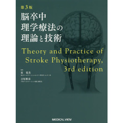 脳卒中理学療法の理論と技術　第３版