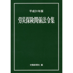 労災保険関係法令集　平成３１年版