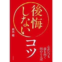 後悔しないコツ──心がいつも前を向く95のことば