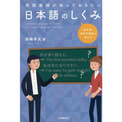 英語教師が知っておきたい日本語のしくみ　英文法・英作文指導に活かす