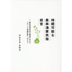 持続可能な農林漁家民宿経営　農林漁家民宿の価値が分かる「ざっくり原価計算」のススメ　第３版