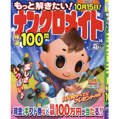 もっと解きたい！ナンクロメイト特選１００問　Ｖｏｌ．１４