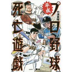 平成プロ野球死亡遊戯