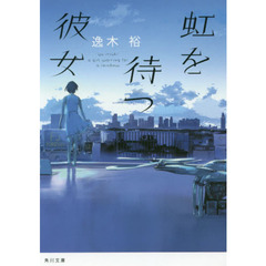 虹を待つ彼女