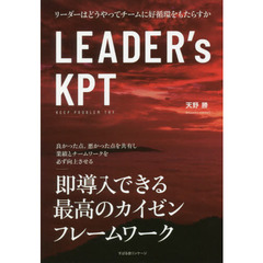 ＬＥＡＤＥＲ’ｓ　ＫＰＴ　リーダーはどうやってチームに好循環をもたらすか