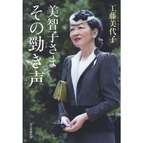 美智子さまその勁き声 通販｜セブンネットショッピング