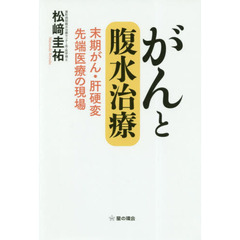 がんと腹水治療　末期がん・肝硬変　先端医療の現場