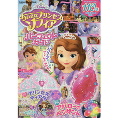 ちいさなプリンセス ソフィア パーフェクトガイド 全話まるごと掲載!