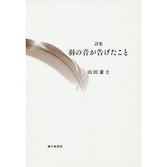 羽の音が告げたこと　詩集