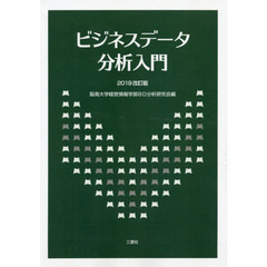 ビジネスデータ分析入門　２０１９改訂版