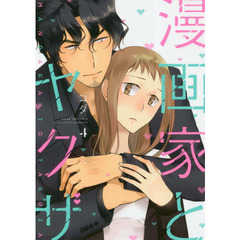 漫画家とヤクザ　４
