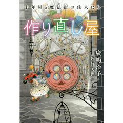 作り直し屋　十年屋と魔法街の住人たち
