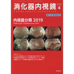 消化器内視鏡　Ｖｏｌ．３１Ｎｏ．４（２０１９Ａｐｒｉｌ）　内視鏡分類２０１９