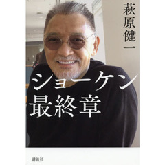 ショーケン最終章