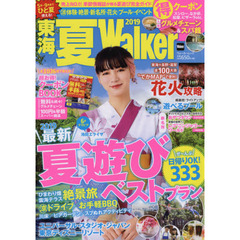 東海夏Ｗａｌｋｅｒ　２０１９