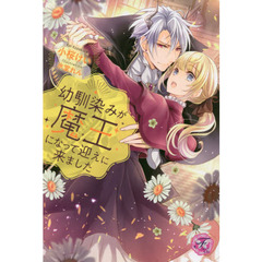 幼馴染みが魔王になって迎えに来ました