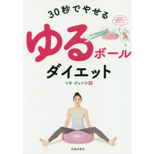 ３０秒でやせるゆるボールダイエット バランスボールの空気を抜くだけ 通販 セブンネットショッピング