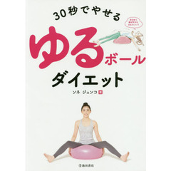 ３０秒でやせるゆるボールダイエット　バランスボールの空気を抜くだけ！