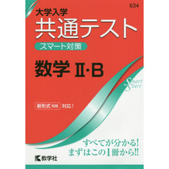 大学入学共通テスト スマート対策 数学II・B (Smart Startシリーズ)