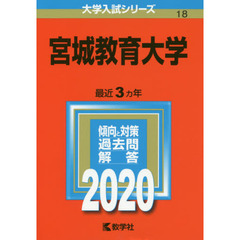 宮城教育大学 (2020年版大学入試シリーズ)