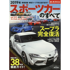 スポーツカーのすべて　２０１９年　新型スープラ公道試乗。アルピーヌＡ１１０の人気の秘密に迫る！