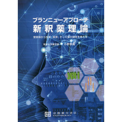 ブランニューアプローチ新釈薬理論　受容体から生体，疾患，そして薬の関係を考える