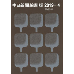 中日新聞縮刷版　２０１９－４