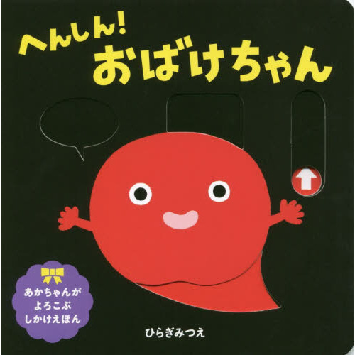 へんしん！おばけちゃん 通販｜セブンネットショッピング