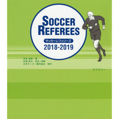 サッカーレフェリーズ　２０１８－２０１９