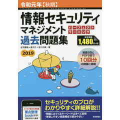 情報セキュリティマネジメントパーフェクトラーニング過去問題集　令和元年〈秋期〉