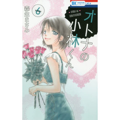 オトナの小林くん　６