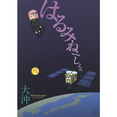 はるみねーしょん　　　８